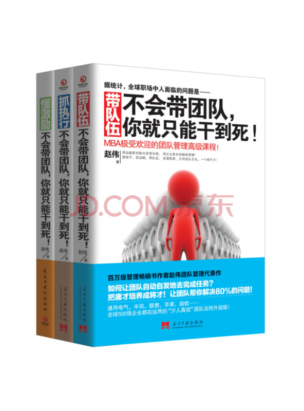 不会带团队，你就只能干到死！系列套装（全三册）