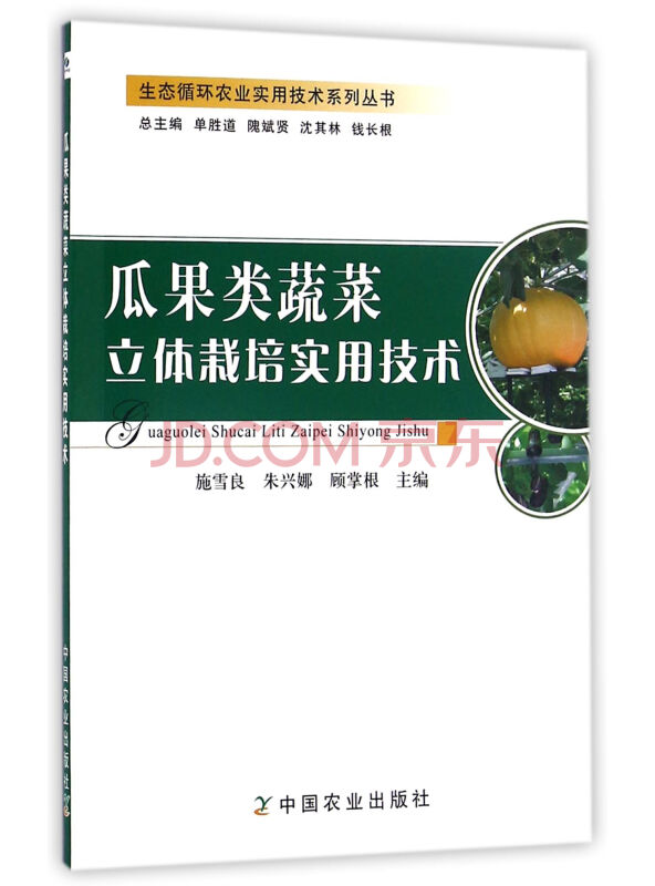瓜果类蔬菜立体栽培实用技术/生态循环农业实用技术系列丛书