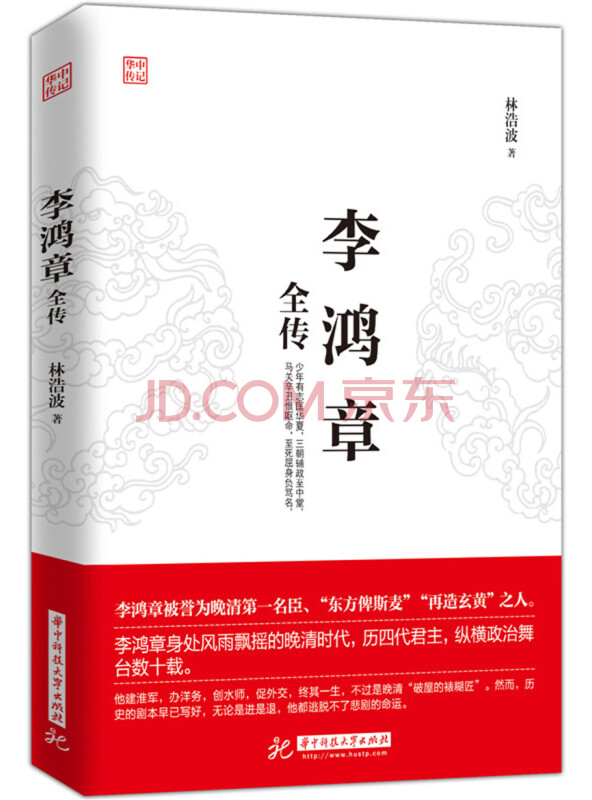李鸿章全传