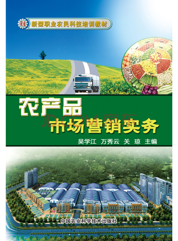 新型职业农民科技培训教材：农产品市场营销实务
