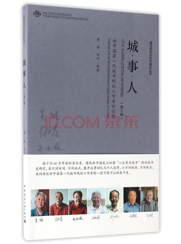 城·事·人新中国第一代城市规划工作者访谈录（第三辑）/城市规划历史与理论丛书