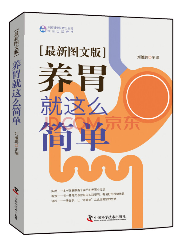 养胃就这么简单（最新图文版）