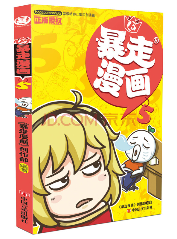 暴走漫画5