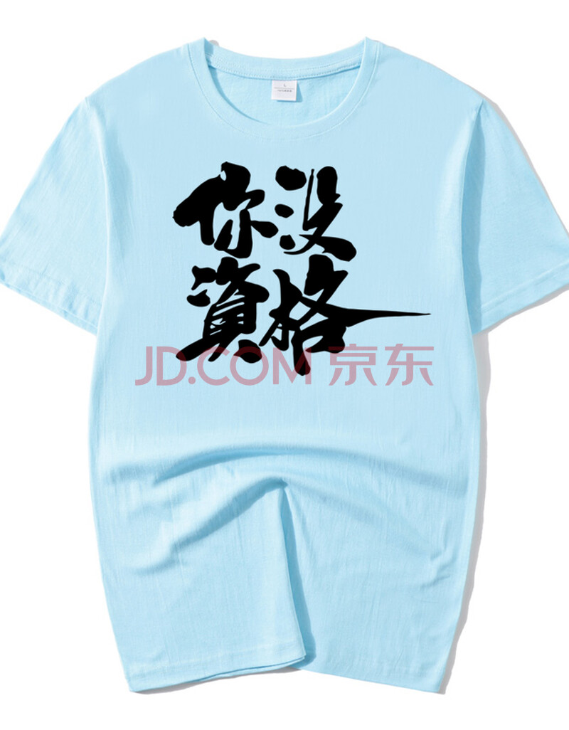 你没资格 恶搞趣味 夏装新款潮短袖t恤男士简约文字棉上衣学生青少年