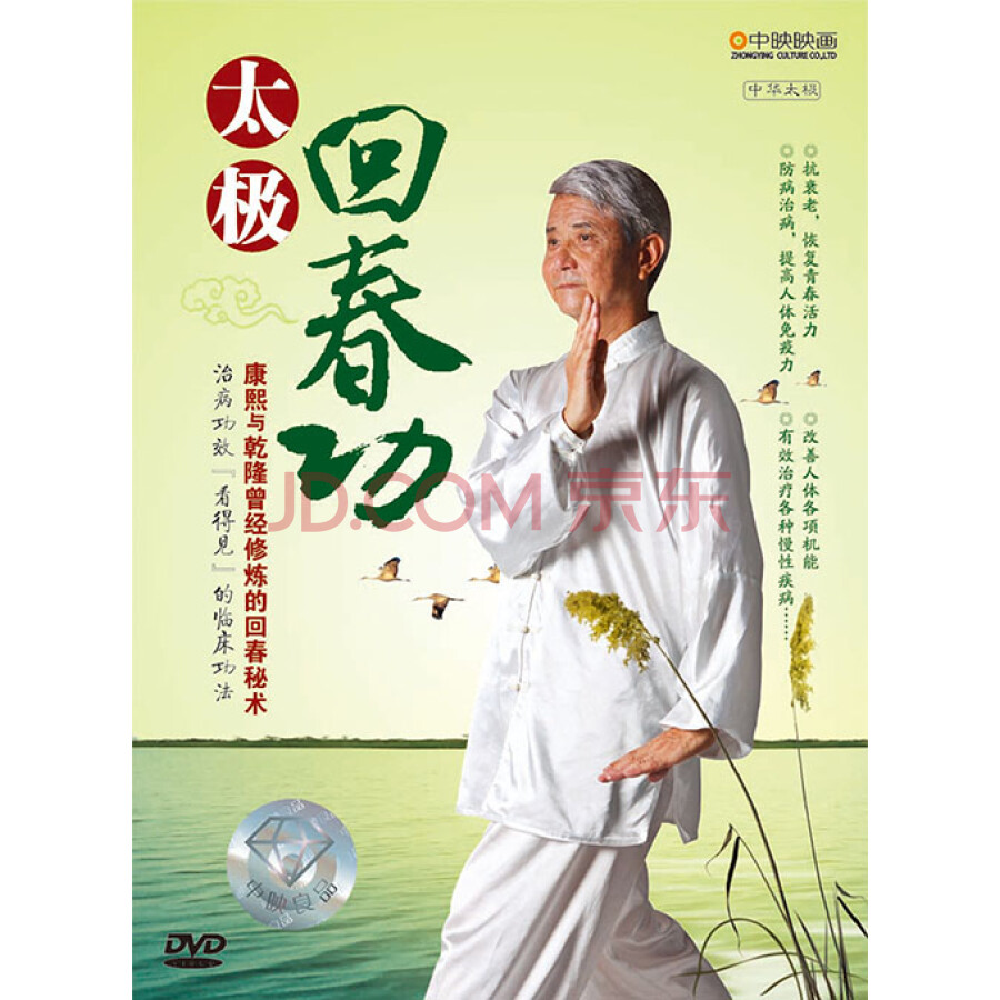 太极养生回春功水晶版(dvd)