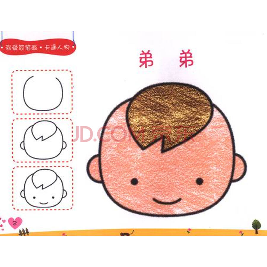 我爱简笔画:卡通人物(2-6岁)(升级版)