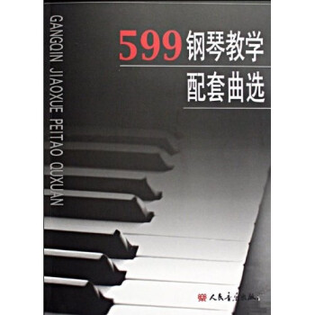 599钢琴教学配套曲选 azw3格式下载
