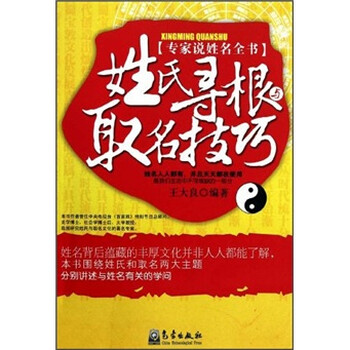 姓氏寻根与取名技巧(专家说姓名全书)978750295122