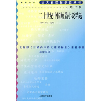 二十世纪中国短篇小说精选（增订版）