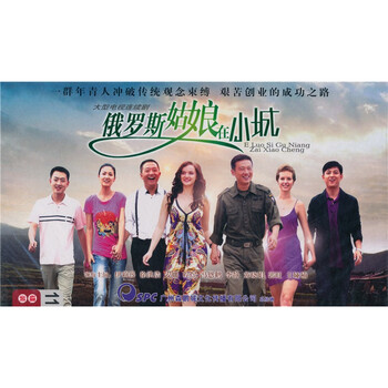 俄罗斯姑娘在小城(11DVD) - - - 京东JD.COM