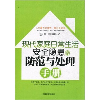 正版书籍 现代家庭日常生活安全隐患的防范与处理手册97878