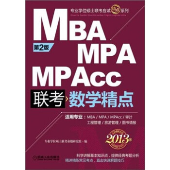 2013MBA MPA MPAcc联考（管理类联考）：数学精点（第2版）