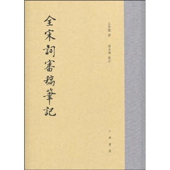 全宋词审稿笔记