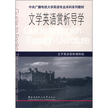 㲥ӴѧӢרҵϵн̲ģѧӢѧ [Guide to English Through Literature]