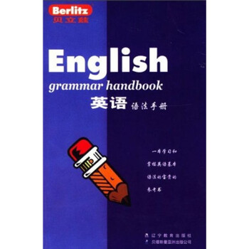 ȣӢ﷨ֲ [Berlitz English Grammar Handbook]