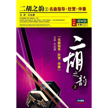 ֮ϣ2ָࣨ͡DVD+CD Charm of Erhu Guide on Famous Melodies Enjoyment Accompaniment