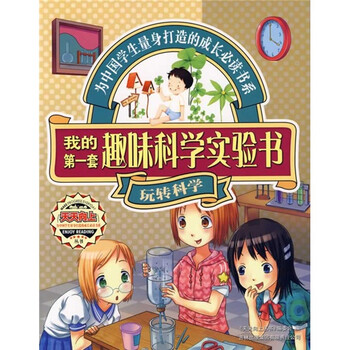 我的第一套趣味科学实验书(玩转科学)》【摘要 书评 试读】- 京东图书