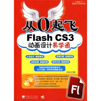 从0起飞：Flash CS3动画设计易学通（附CD光盘1张）