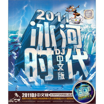 2011冰河时代-dj中文版(cd)