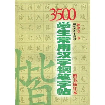 3500学生常用汉字钢笔字帖 楷书 描红本 摘要书评试读 京东图书