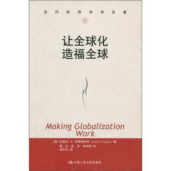 当代世界学术名著:让全球化造福全球