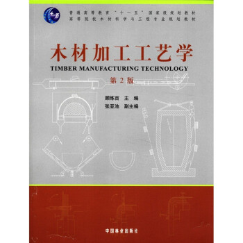 普通高等教育“十一五”国家级规划教材·高等院校木材科学与工程专业规划教材：木材加工工艺学（第2版）