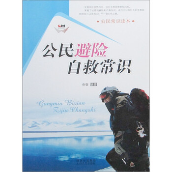正版书籍 ~~避险自救常识9787551300551