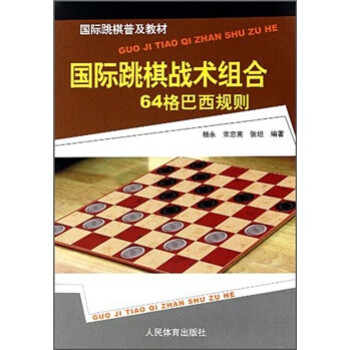 国际跳棋普及教材：国际跳棋战术组合（64格巴西规则） pdf格式下载