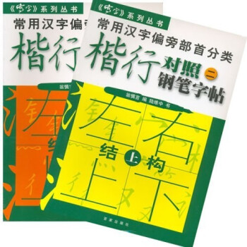 常用汉字偏旁部首分类 楷行对照 二 钢笔字帖 上下 翁慎言 摘要书评试读 京东图书