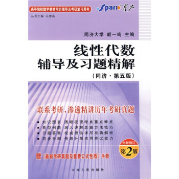 线性代数辅导及习题精解（同济·第5版）（全新修订第2版）（附最新考研