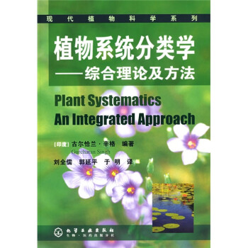 植物系统分类学 综合理论及方法 印度 辛格 Singh G 摘要书评试读 京东图书