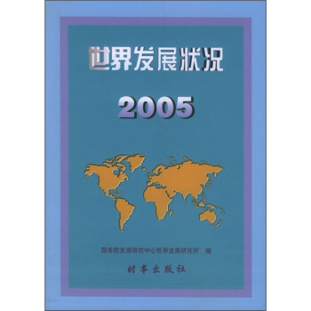 世界发展状况2005 word格式下载