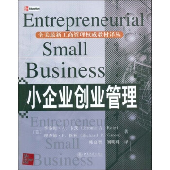 全美最新工商管理权威教材译丛:小企业创业管理