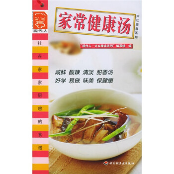 现代人·大众美食系列·现代人大众美食系列：家常健康汤