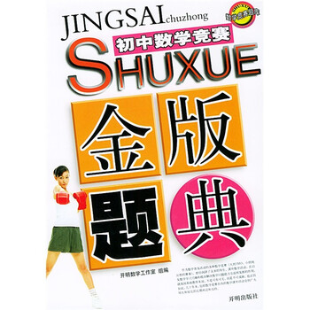 数学竞赛题库 初中数学竞赛金版题典 孙冰 摘要书评试读 京东图书