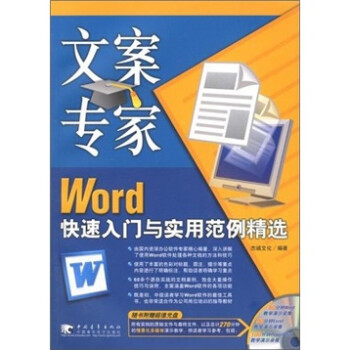 文案专家 Word 快速入门与实用范例精选（附光盘）