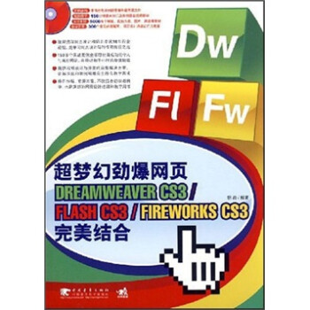 超梦幻劲爆网页DREAMWEAVER CS3/FLASH CS3/FIREWORKS CS3完美结合（附CD光盘1张）