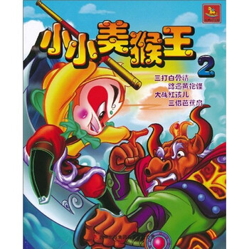 小小美猴王2(注音版)怎么样,好不好