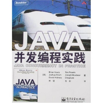 JAVA并发编程实践》(戈茨，等)【摘要书评试读】- 京东图书