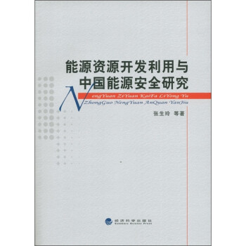 能源资源开发利用与中国能源安全研究