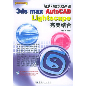 超梦幻建筑效果图3ds max AutoCAD Lightscape完美结合（附CD-ROM光盘1张）
