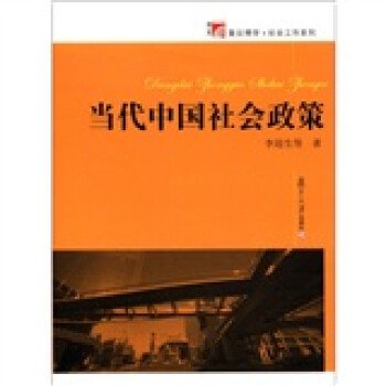 复旦博学·社会工作系列：当代中国社会政策