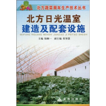 北方日光温室建造与配套设施