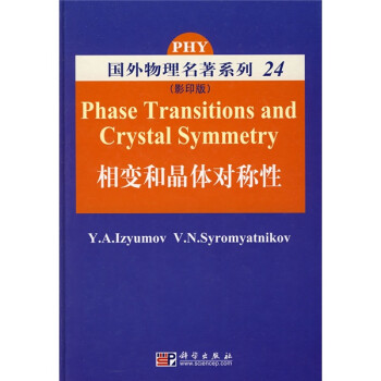 国外物理名著系列24：相变和晶体对称性（影印版）