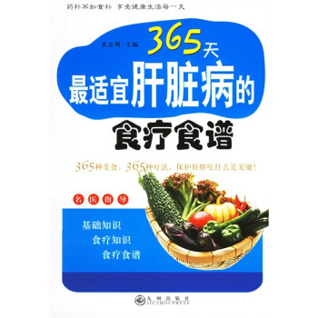 365天最适宜肝脏病的食疗食谱