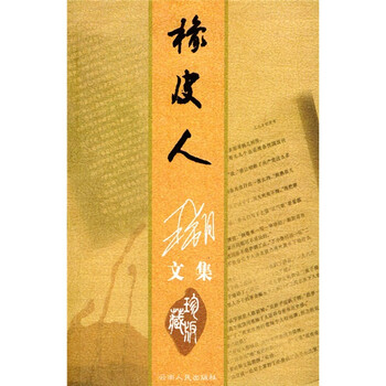 王朔文集:橡皮人(珍藏版)