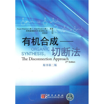 лϳɣжϷԭ2棩 [Organic Synthesis:The Disconnection Approach]