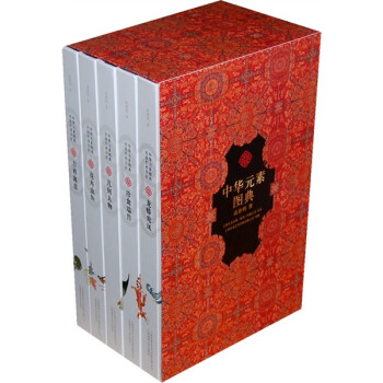 中华元素图典（套装全5册）
