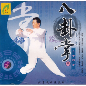 八卦掌六十四手(1)(vcd)