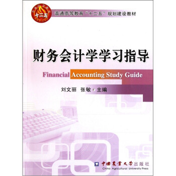 ͨߵȽʮ塱滮̲ģѧѧϰָ [Financia Accounting Study Guide]